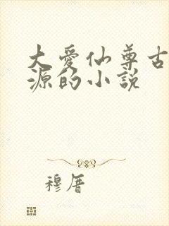 大爱仙尊古月方源的小说