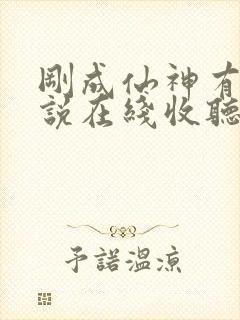 刚成仙神有声小说在线收听