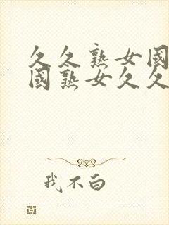 久久熟女国产中国熟女久久久封面