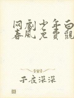 网剧少年白马醉春风免费观看全集