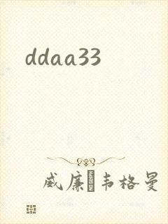 ddaa33封面