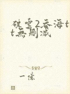 破云2吞海txt无删减