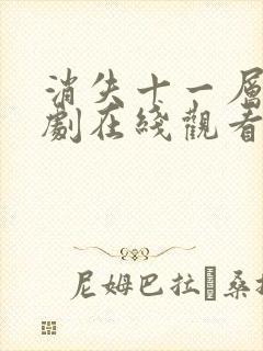 消失十一层电视剧在线观看