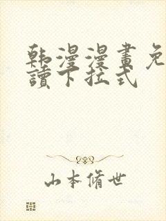 韩漫漫画免费阅读下拉式