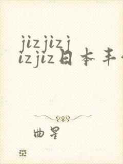 jizjizjizjiz日本丰满人妻