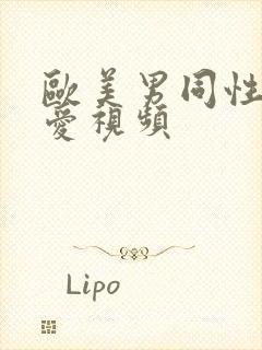 欧美男同性恋爱爱视频封面