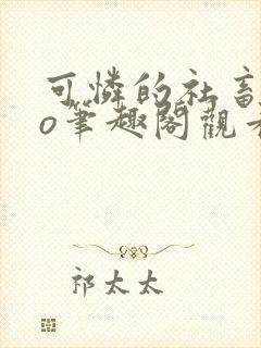 可怜的社畜abo笔趣阁观看全文