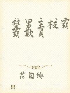 双男主校霸被学霸欺负