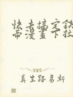 快去搞定铁壁皇帝漫画下拉式免费