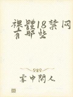 裸体18禁网站有哪些