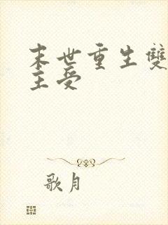 末世重生双男主主受