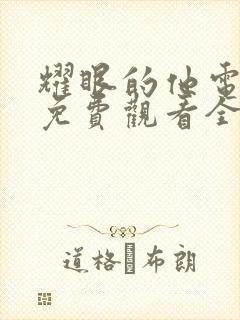 耀眼的他电视剧免费观看全集完整版