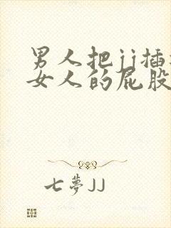 男人把jj插进女人的屁股视频