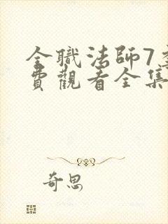 全职法师7季免费观看全集动漫