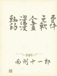 韩漫全免费阅读的漫画软件有哪些