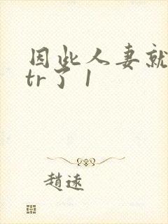 因此人妻就被ntr了 1