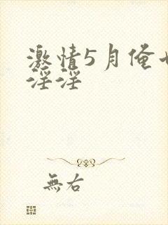 激情5月俺也去淫淫