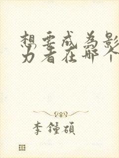 想要成为影之实力者在哪个平台