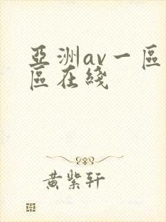 亚洲av一区二区在线