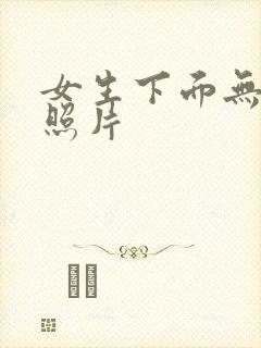 女生下面无遮挡照片