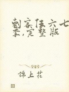 刺客伍六七第五季,完整版