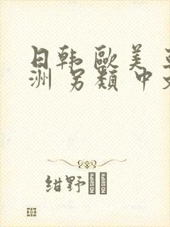 日韩 欧美 亚洲 另类 中文字幕