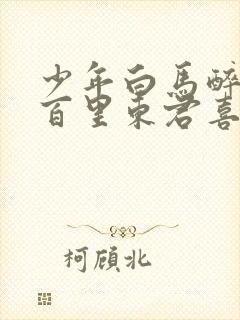 少年白马醉春风百里东君喜欢谁