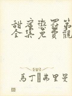 甜蜜惩罚第一季全集免费观看完整版真人