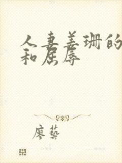 人妻姜珊的沉沦和屈辱