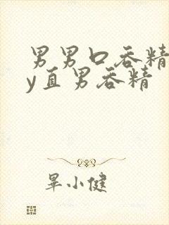 男男口吞精gay直男吞精