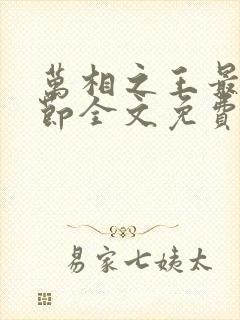 万相之王最新章节全文免费阅读