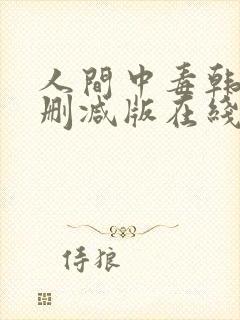 人间中毒韩剧无删减版在线观看封面