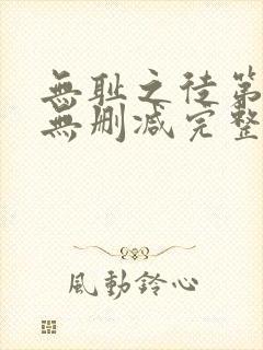 无耻之徒第五季无删减完整高清在线观看封面