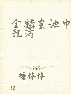 金麟岂池中物侯龙涛封面