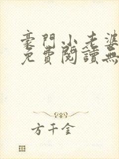 豪门小老婆全书免费阅读无弹窗封面