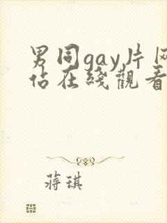 男同gay片网站在线观看