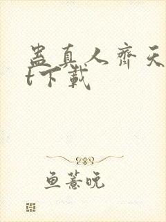 蛊真人齐天txt下载