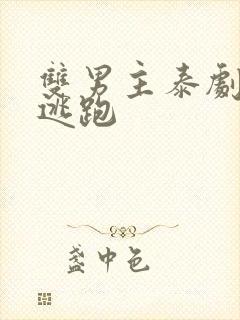 双男主泰剧囚禁逃跑