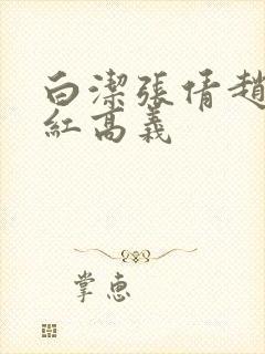 白洁张倩赵敏美红高义