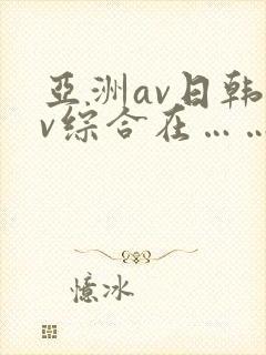 亚洲av日韩av综合在……