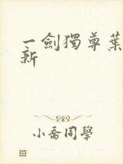 一剑独尊叶玄最新