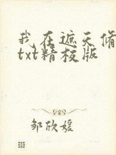 我在遮天修永生txt精校版