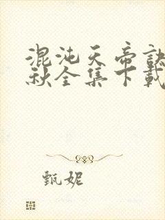 混沌天帝诀楚剑秋全集下载封面