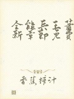 全能兵王萧晨最新章节免费阅读