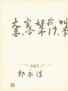 大家好我叫林小喜,今年17,李叔叔多少岁了封面