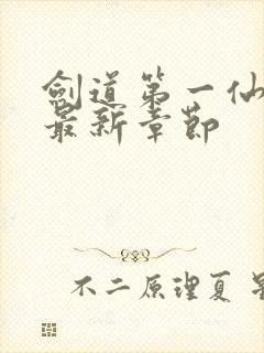 剑道第一仙下载最新章节