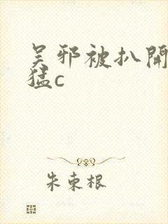 吴邪被扒开双腿猛c