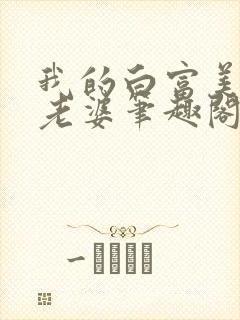 我的白富美总裁老婆笔趣阁免费阅读封面