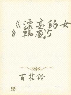 《漂亮的女邻居》韩剧5