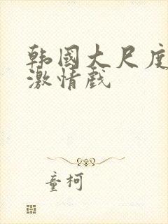 韩国大尺度床戏激情戏封面